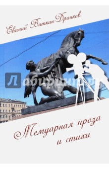 Виткин-Дранков Евгений: Мемуарная проза и стихи