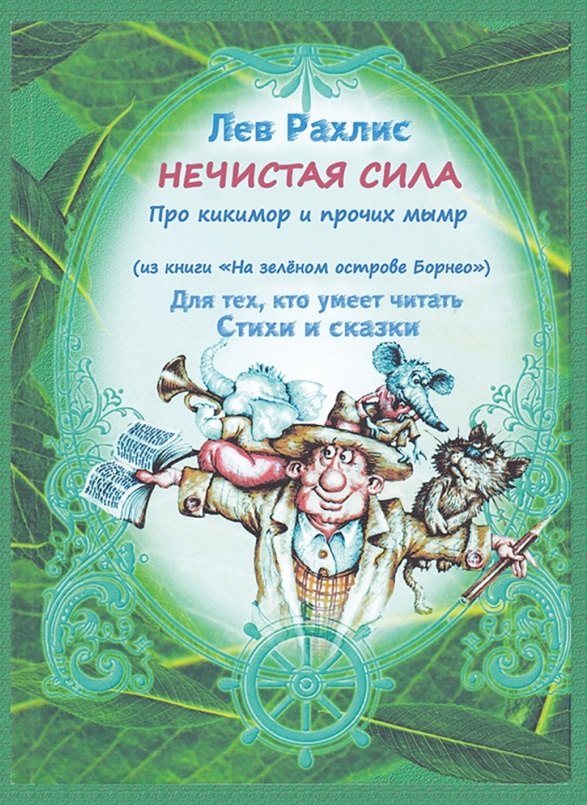 Рахлис Лев: Нечистая сила. Про кикимор и прочих мымр. Для тех, кто умеет читать стихи и сказки