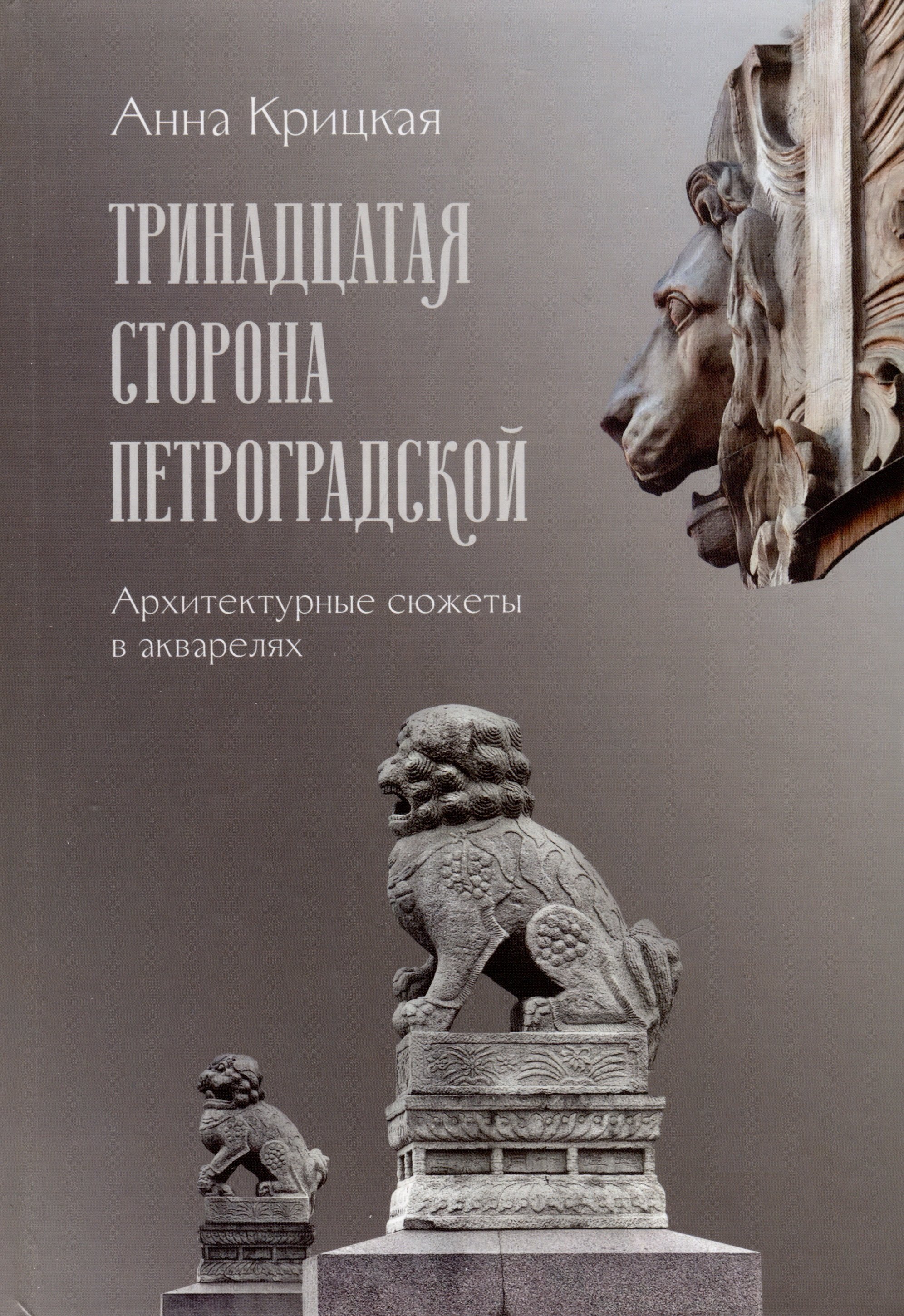 Анна Крицкая: Тринадцатая сторона Петроградской. Архитектурные сюжеты в акварелях