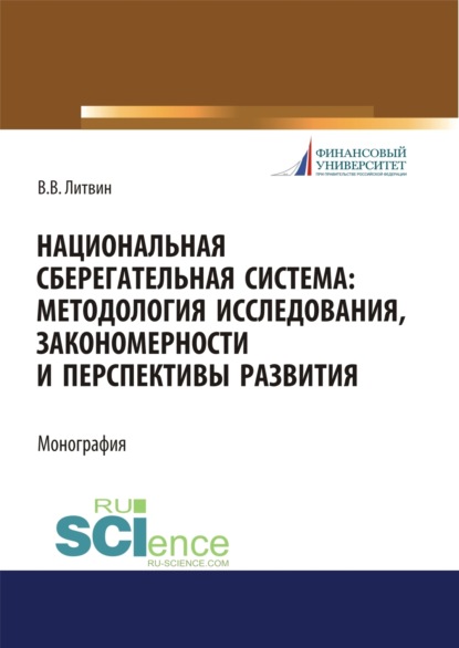 Викторовна Валерия Литвин: Национальная сберегательная система. Методология исследования, закономерности и перспективы развития. (Аспирантура, Бакалавриат, Магистратура). Монография.