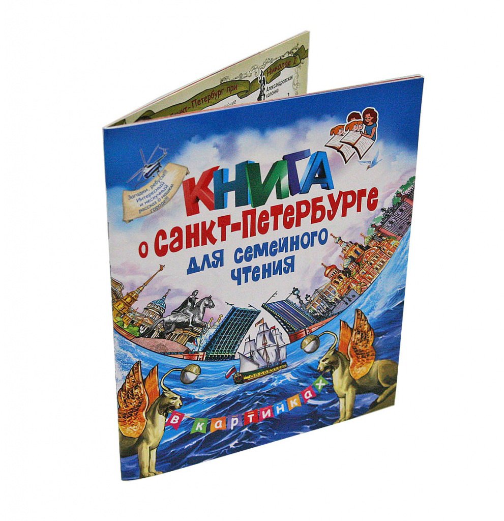 Коржевская Елена: Книга о Санкт-Петербурге для семейного чтения