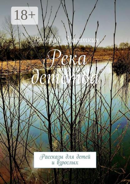 Касаткин Валерий: Река детства. Рассказы для детей и взрослых