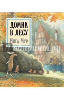 Мур Инга: Домик в лесу (иллюстрации Инги Мур)