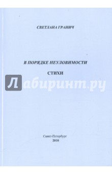 Гранич Светлана: В порядке неуловимости