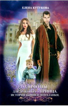 Кутукова Елена: Алименты для драконьего принца. История бывшей попаданки