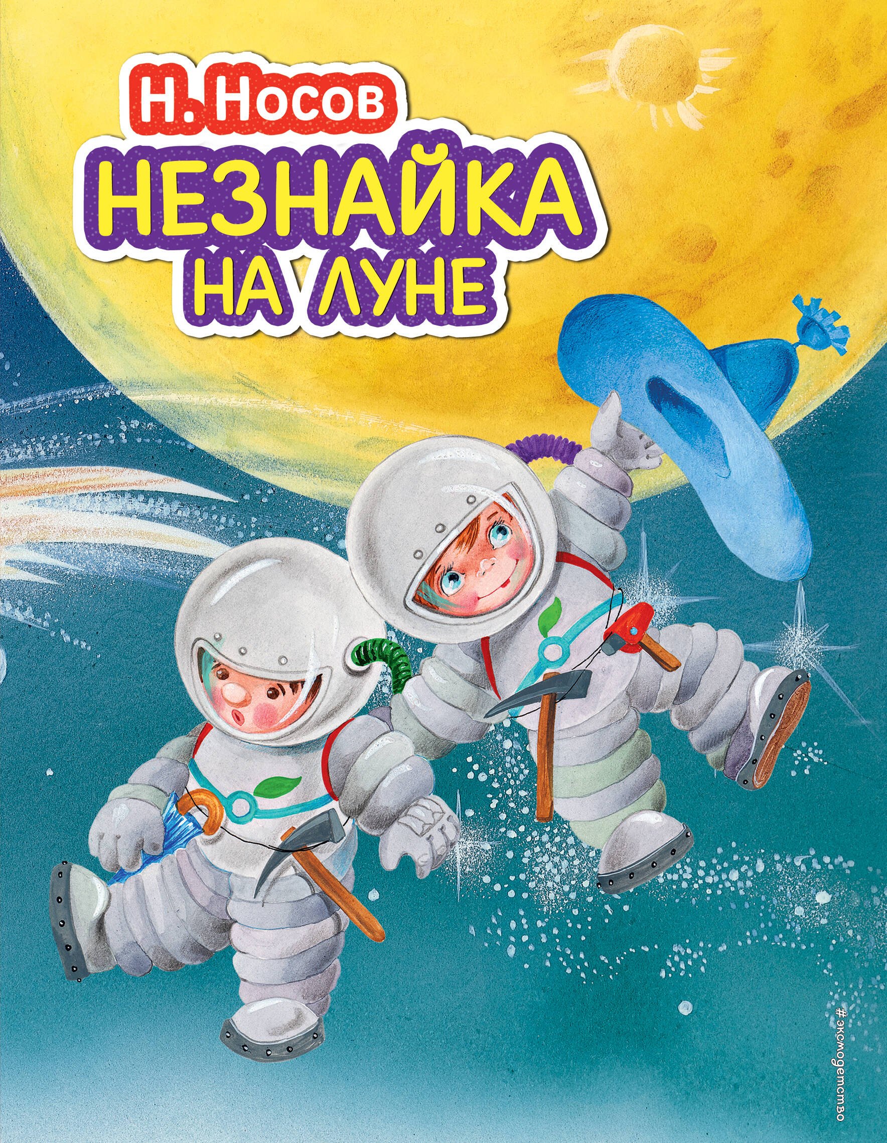 Носов Николай Николаевич: Незнайка на Луне