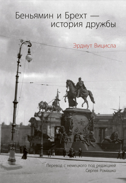 Вицисла Эрдмут: Беньямин и Брехт – история дружбы