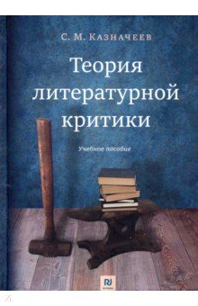 Казначеев Сергей Михайлович: Теория литературной критики. Учебное пособие