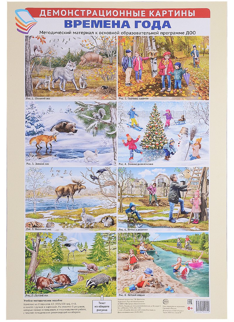 Исматуллаев Рустам А.: Демонстрационные картины АЗ. Времена года. Методич. мат-л к ООП ДОО (8 картин+этикет. с текстом)