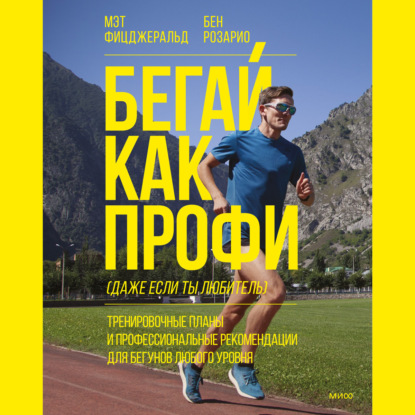Фицджеральд Мэт: Бегай как профи (даже если ты любитель)