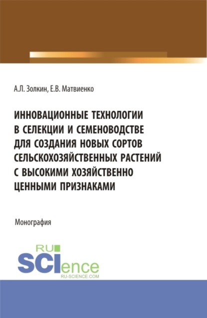 Леонидович Александр Золкин: Инновационные технологии в селекции и семеноводстве для создания новых сортов сельскохозяйственных растений с высокими хозяйственно ценными признаками. (Аспирантура, Магистратура). Монография.