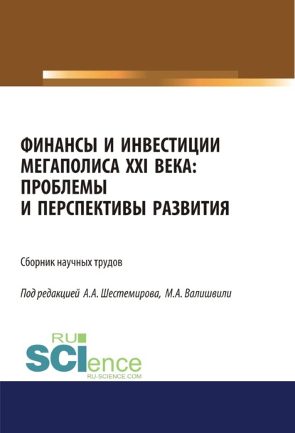 Алексеевич Алексей Шестемиров: Финансы и инвестиции мегаполиса XXI века: проблемы и перспективы развития. (Аспирантура, Магистратура). Сборник материалов.