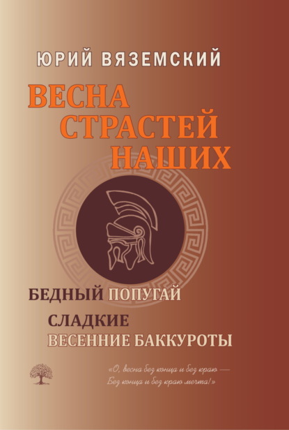 Вяземский Юрий: Весна страстей наших. Книга 2. Бедный попугай. Сладкие весенние баккуроты