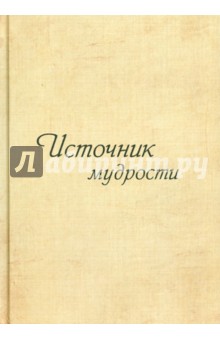 Кельтуяла В. В.: Источник мудрости. Дополнение