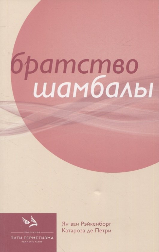 Катароза де Петри: Братство Шамбалы