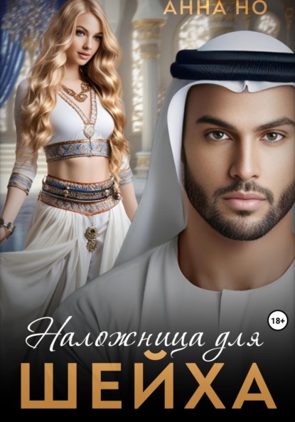 Анна Но: Наложница для шейха