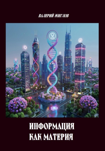 Жиглов Валерий: Информация как материя