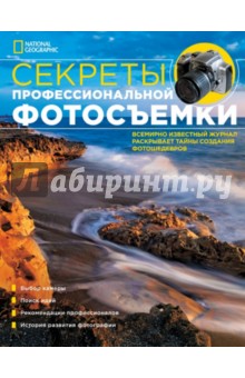 Гриффитс Энни: NG. Секреты профессиональной фотосъемки