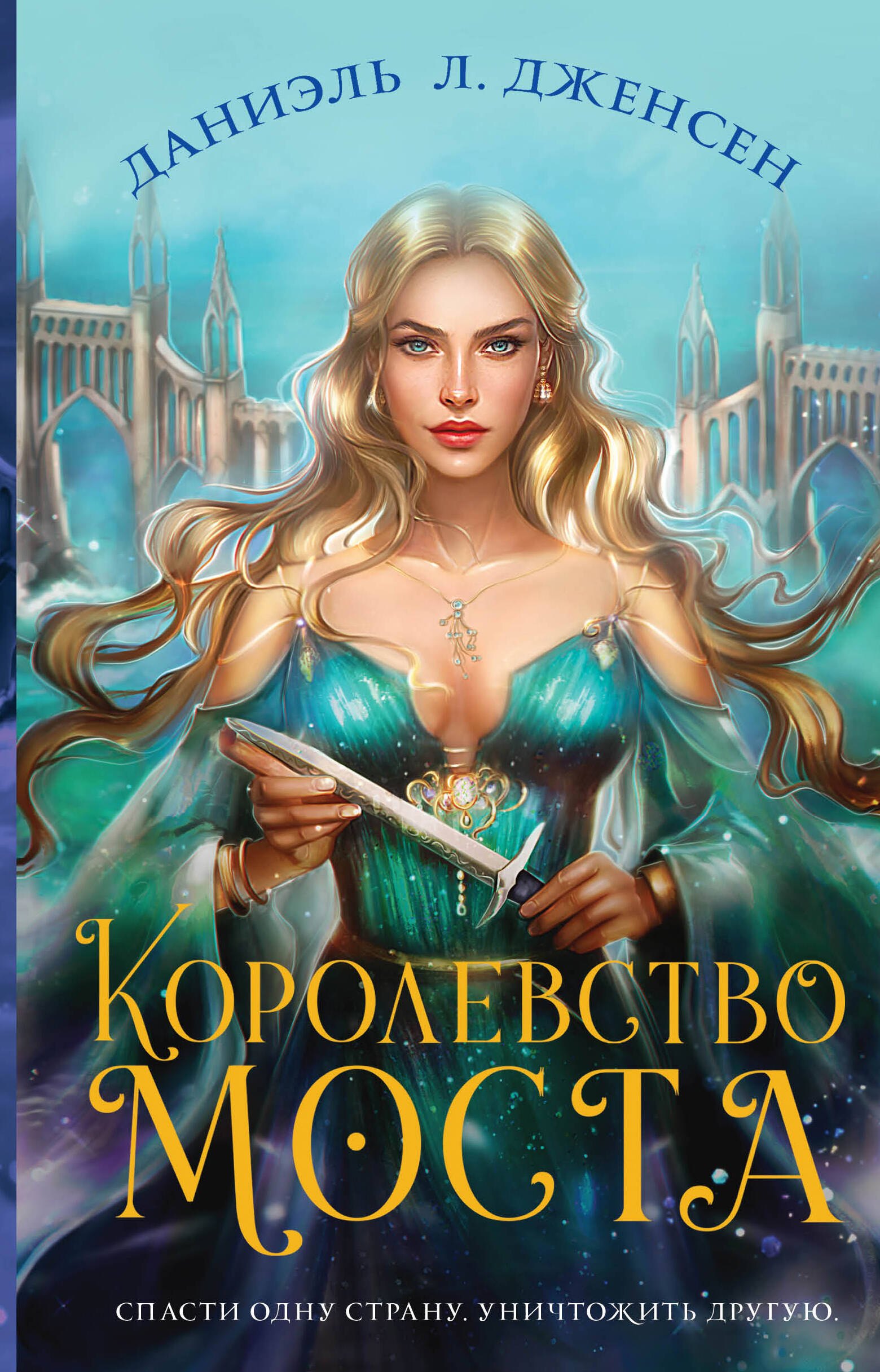 Дженсен Даниэль: Королевство моста