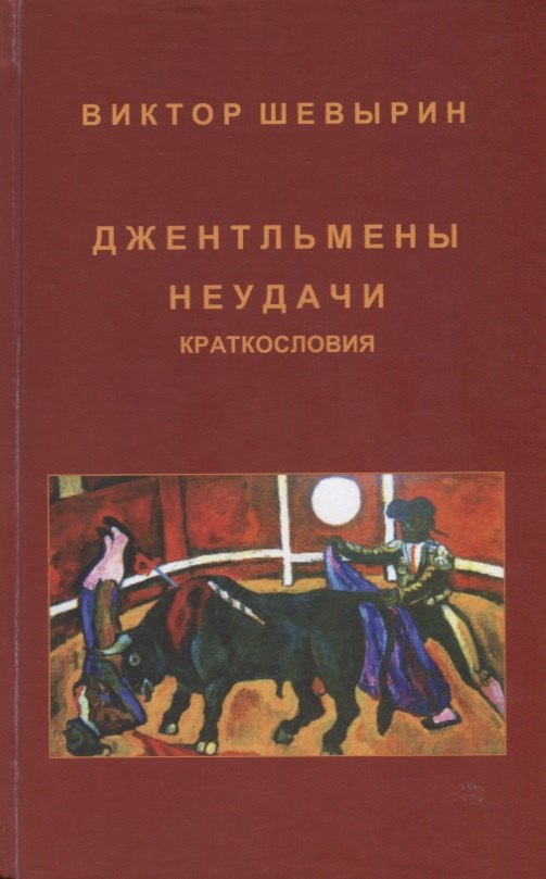В. Шевырин: Джентльмены неудачи. Краткословия
