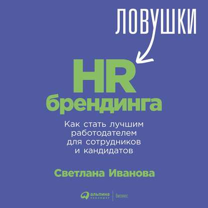 В. С. Иванова: Ловушки HR-брендинга. Как стать лучшим работодателем для сотрудников и кандидатов
