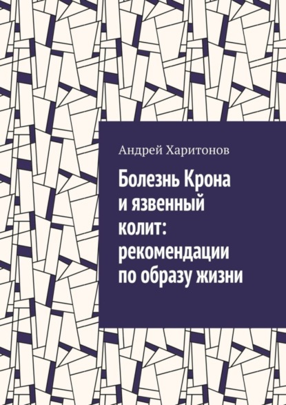 Харитонов Андрей: Болезнь Крона и язвенный колит: рекомендации по образу жизни