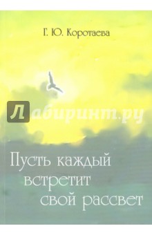 Коротаева Галина Юрьевна: Пусть каждый встретит свой рассвет