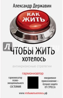 Державин Александр: Как жить, чтобы жить хотелось. Антикризисные стратегии