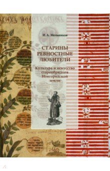 Мельников Илья Валерьевич: Старины ревностные любители. Культура и искусство старообрядцев Новгородской земли
