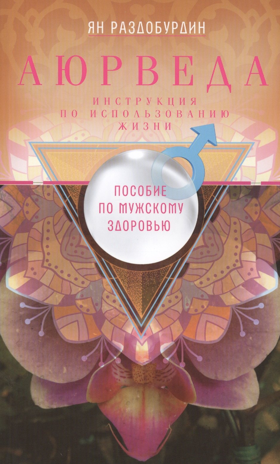 Раздобурдин Ян Николаевич: Аюрведа. Пособие по мужскому здоровью