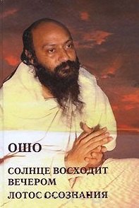 Ошо: Ошо.Солнце восходит вечером. Лотос Сознания