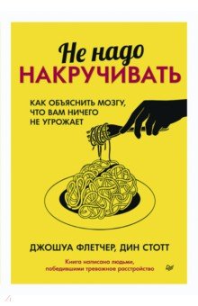 Флетчер Джошуа: Не надо накручивать. Как объяснить мозгу, что вам ничего не угрожает