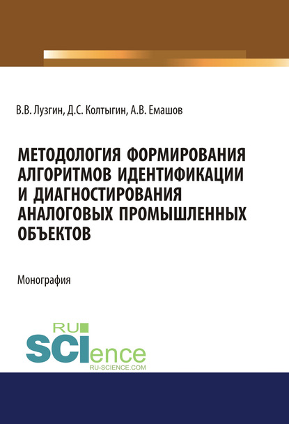Лузгин Владимир: Методология формирования алгоритмов идентификации и диагностирования аналоговых промышленных объектов. (Аспирантура, Бакалавриат, Магистратура). Монография.