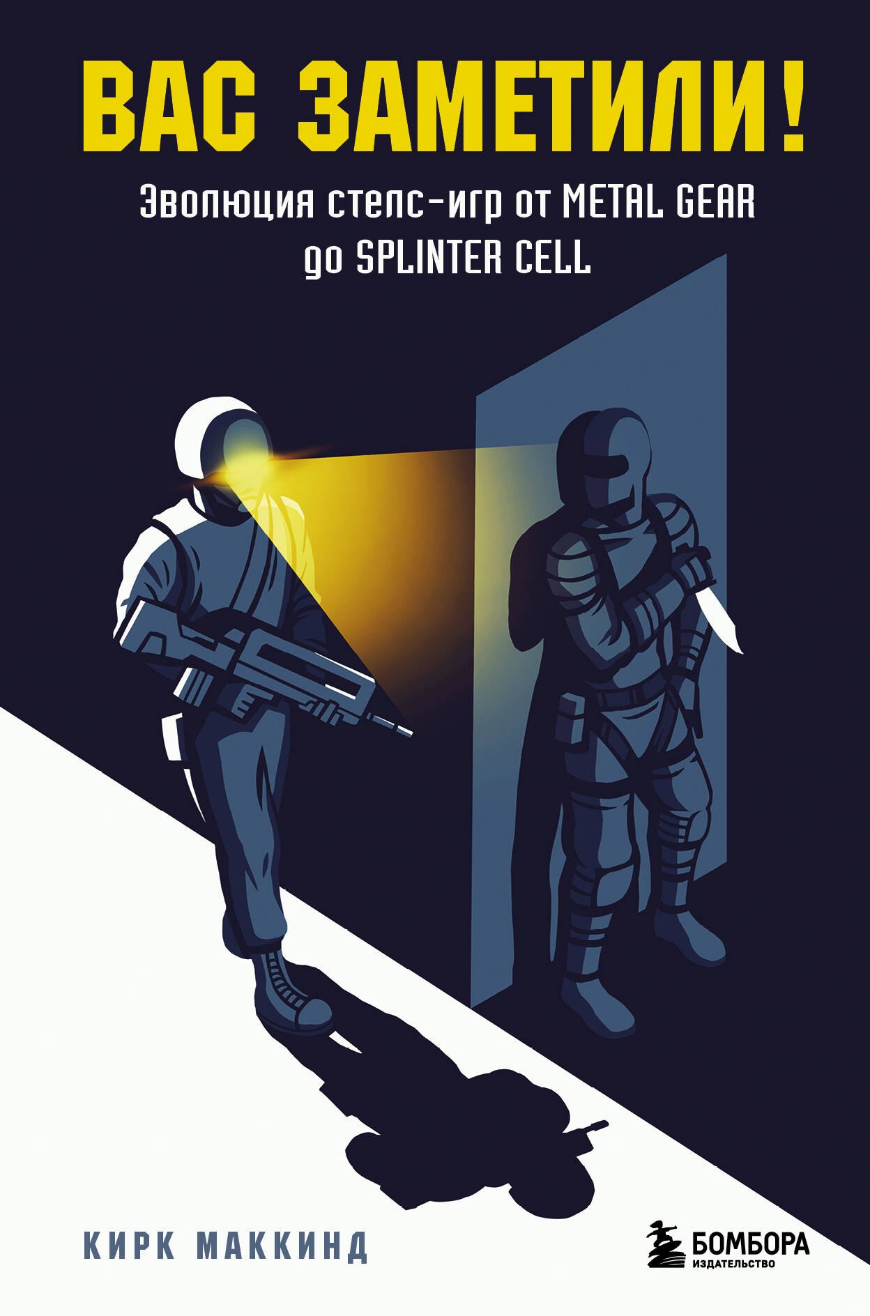 Кирк МакКинд: Вас заметили! Эволюция стелс-игр от Metal Gear до Splinter Cell