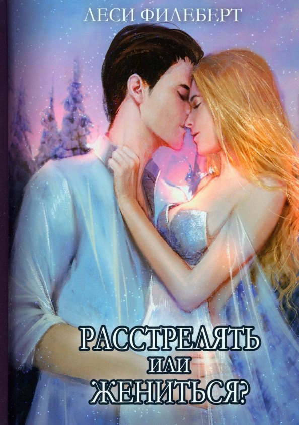 Филеберт Леси: Расстрелять или жениться