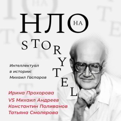 Прохорова Ирина: Михаил Гаспаров
