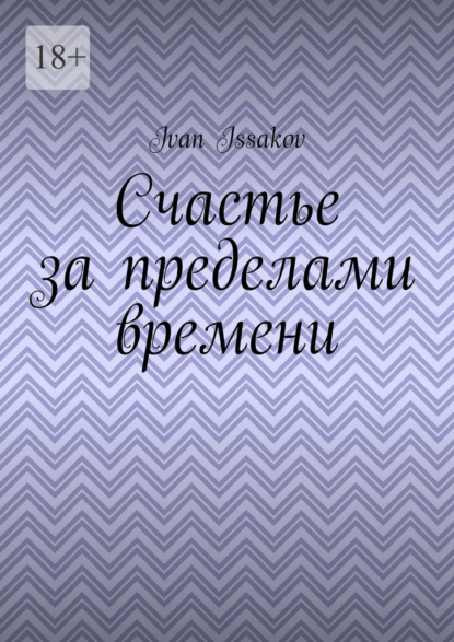Issakov Ivan: Счастье за пределами времени
