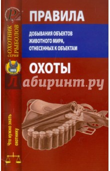 Правила добывания объектов животного мира, отнесенных к объектам охоты