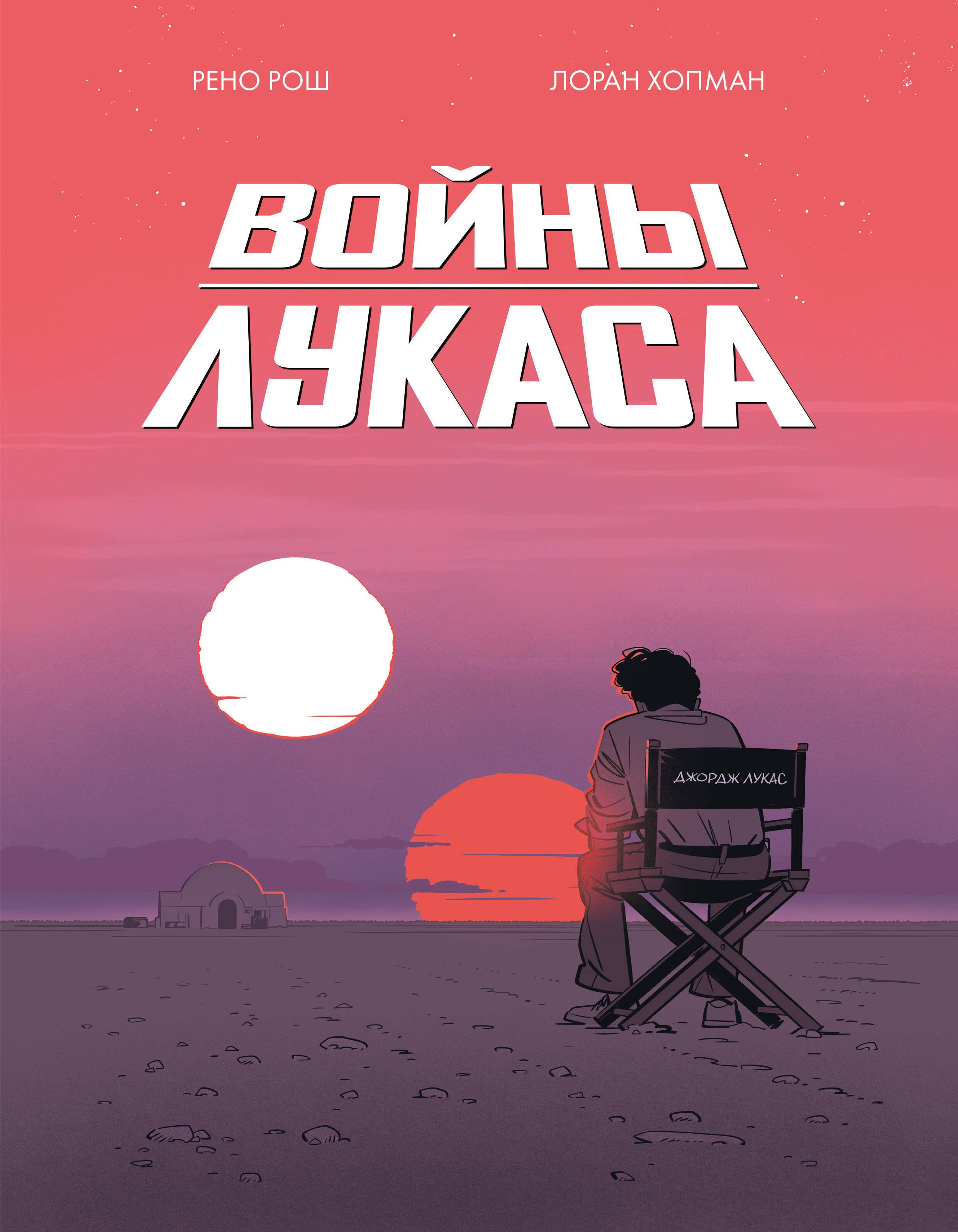Хопман Лоран: Войны Лукаса