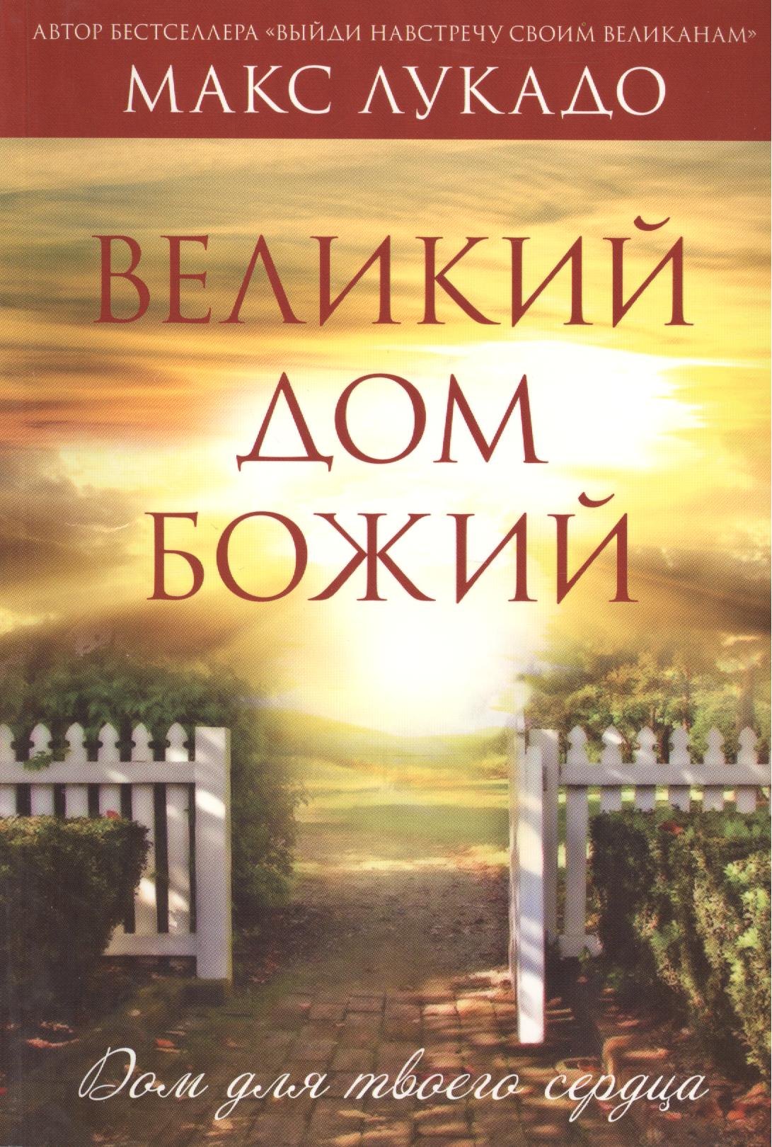 Макс Лукадо: Великий Дом Божий