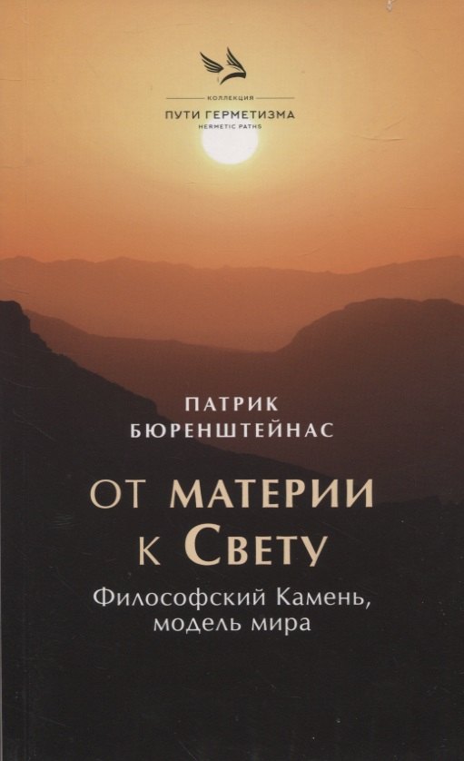 Патрик Бюренштейнас: От материик Свету. Философский Камень, модель мира