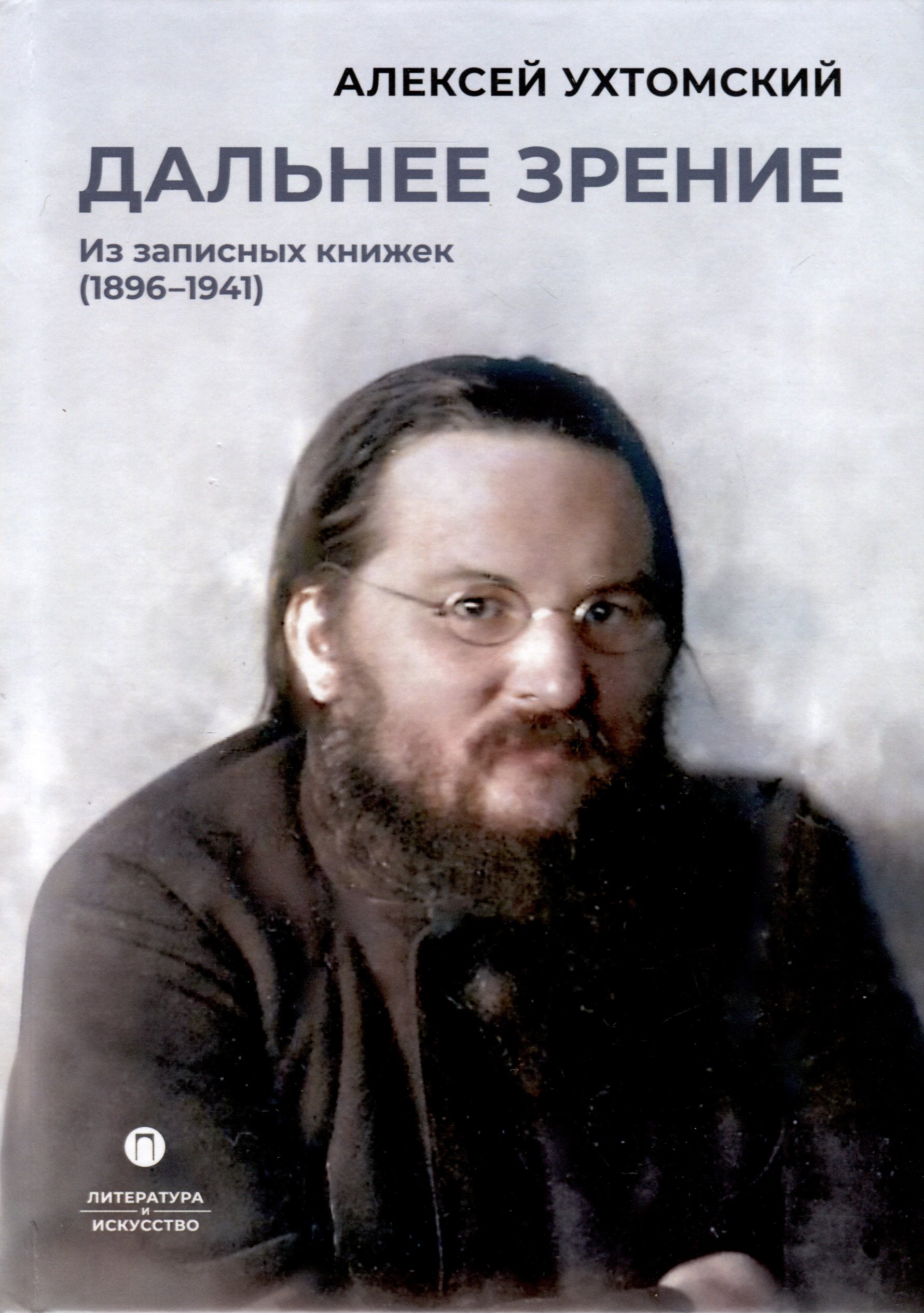 Ухтомский Алексей Алексеевич: Дальнее зрение. Из записных книжек (1896-1941)