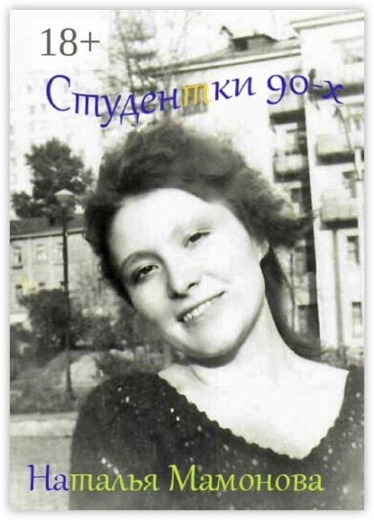 Мамонова Наталья: Студентки 90-х