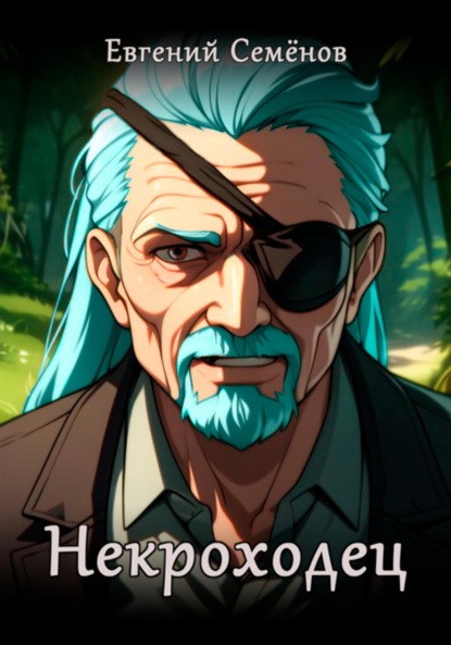 Семенов Евгений: Некроходец