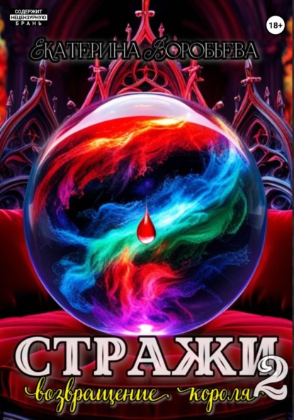 Воробьёва Екатерина: Стражи 2. Возвращение короля