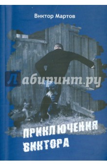 Мартов Виктор: Приключения Виктора