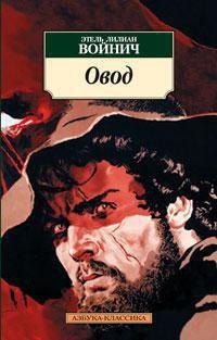 Войнич Этель Лилиан: Овод