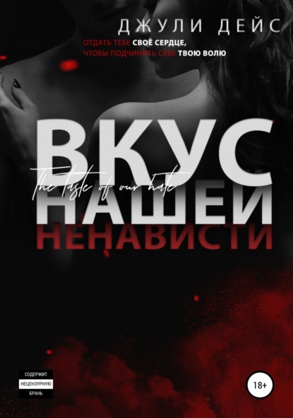 Дейс Джули: Вкус нашей ненависти