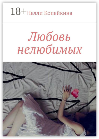 Копейкина Нелли: Любовь нелюбимых