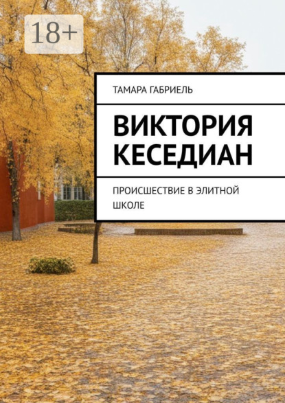 Габриель Тамара: Виктория Кеседиан. Происшествие в элитной школе